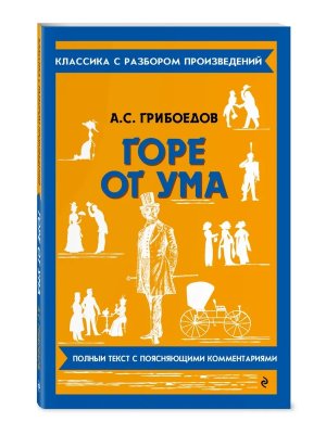 Горе от ума Классика с разбором произведений Мягк