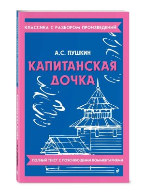 Капитанская дочка Классика с разбором произведений Мягк
