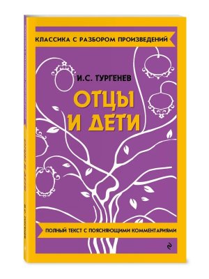 Отцы и дети Классика с разбором произведений Мягк