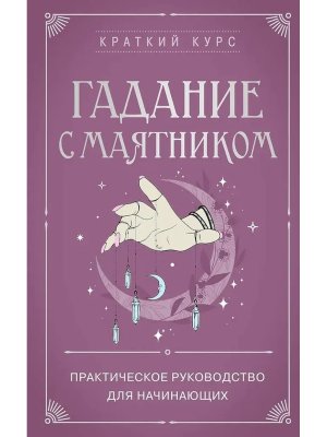 Гадание с маятником Практическое руководство для начинающих Мягк