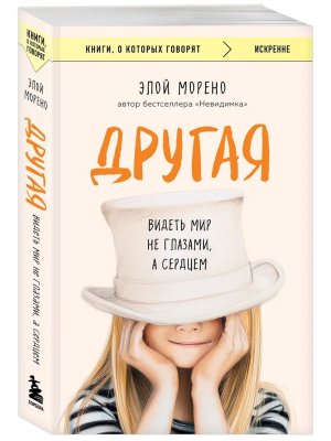 Другая Видеть мир не глазами а сердцем КОК Мягк