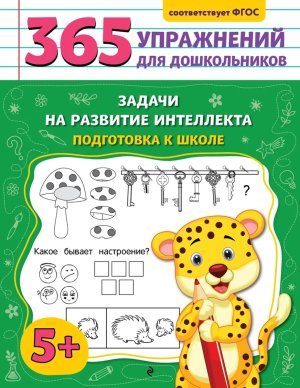 Задачи на развитие интеллекта Подготовка к школе Мягк