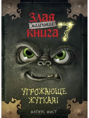 Маленькая злая книга Кн 7