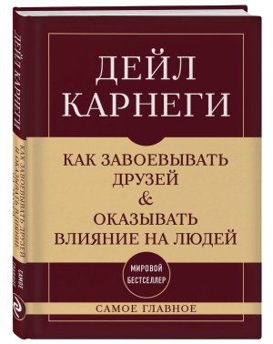 Карнеги Как завоевывать друзей и оказывать влияние на людей Самое главное