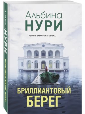 М Бриллиантовый берег