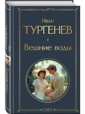 Вешние воды крупный шрифт ВЛ Нов оф