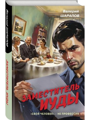 Заместитель Иуды