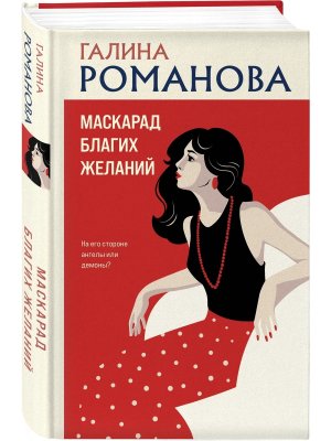 Маскарад благих желаний