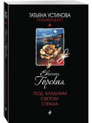 М Под бледным светом страха