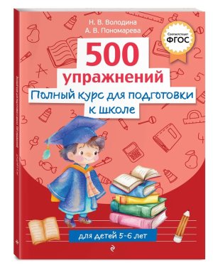 Полный курс для подготовки к школе 500 упражнений Мягк