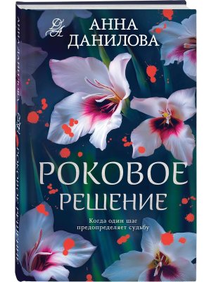 Роковое решение