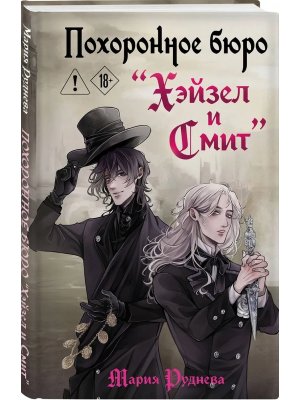 Похоронное бюро Хэйзел и Смит Кн 1