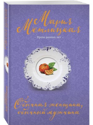 М Обычная женщина обычный мужчина