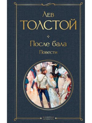После бала Повести ВЛ Нов оф