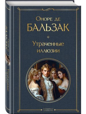 Утраченные иллюзии с илл ВЛ Нов оф