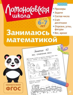 Занимаюсь математикой для детей 6-7 лет ч/б  ЛомШк Мягк