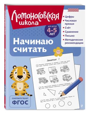 Начинаю считать для дет 4-5 лет ЛомШк ч/б Мягк