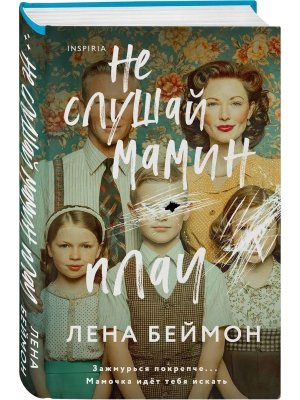 Не слушай мамин плач Inspiria 