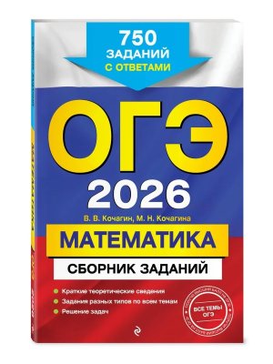 *ОГЭ Матем 2026 Сборник заданий 750 заданий с ответами