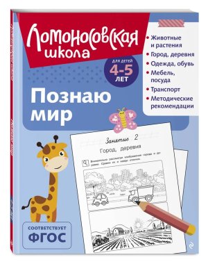 *Познаю мир для детей 4-5 лет ч/б ЛомШк Мягк