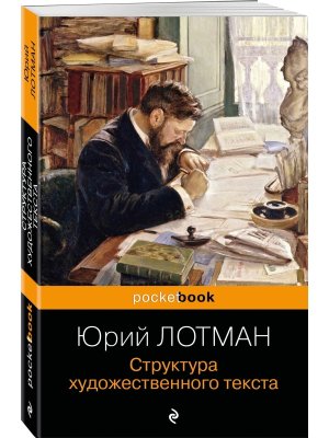 М Структура художественного текста Pocket book