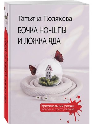 М Бочка но шпы и ложка яда