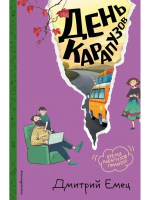 День карапузов Кн 2 илл Крысова