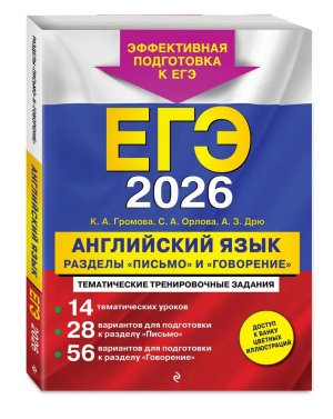 *ЕГЭ Англ яз 2026 Разделы Письмо и Говорение