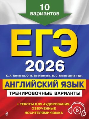 *ЕГЭ Англ яз 2026 Тренир варианты 10 вар + аудиоматериалы
