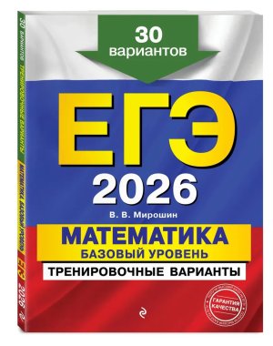 *ЕГЭ Матем 2026 Базовый уровень 30 вар Тренир варианты 