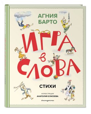 Игра в слова Стихи илл Елисеева