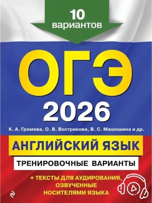 *ОГЭ Англ яз 2026 Тренир варианты 10 вар + аудиоматериалы 