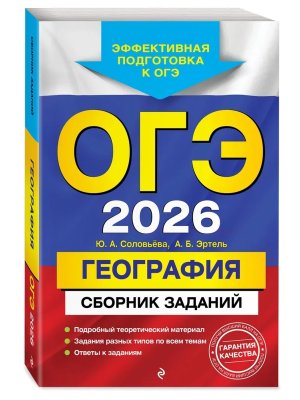 *ОГЭ География 2026 Сборник заданий