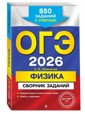*ОГЭ Физика 2026 Сборник заданий 850 заданий с ответами