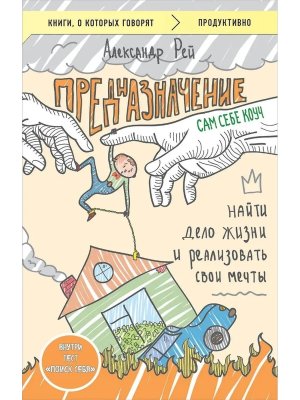 Предназначение Найти дело жизни и реализовать свои мечты КОК Мягк
