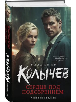 Сердце под подозрением