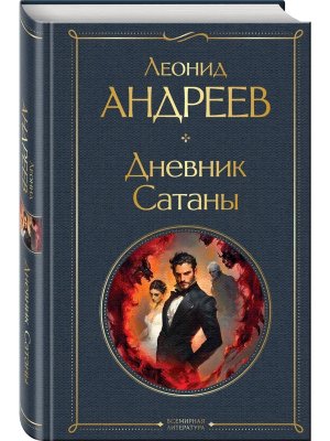 Дневник Сатаны крупный шрифт ВЛ Нов оф
