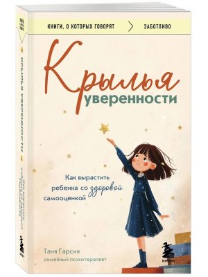 Крылья уверенности Как вырастить ребенка со здоровой самооценкой КОК Мягк