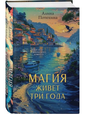 Магия живет три года