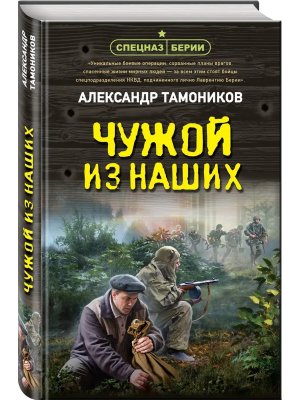 Чужой из наших