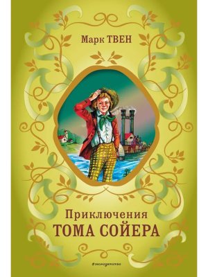 Приключения Тома Сойера илл Гальдяева БШК