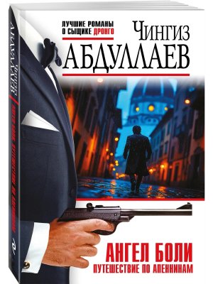 М Ангел боли Путешествие по Апеннинам