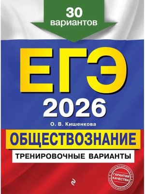 *ЕГЭ Обществознание 2026 Тренировочные варианты 30 вар 