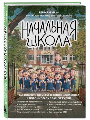 Начальная школа Как подготовить себя и юного школьника к новому этапу в вашей жизни