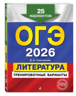 *ОГЭ Литература 2026 Тренировочные варианты 25 вар 