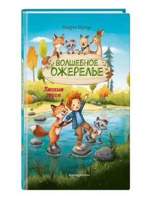 Лесные герои Кн 4 Волшебное ожерелье илл Зивердинг 