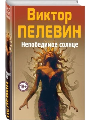 Непобедимое Солнце