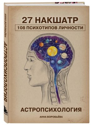 Астропсихология 27 накшатр 108 психотипов личности 