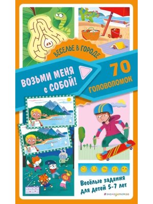 Веселье в городе Возьми меня с собой 70 головоломок