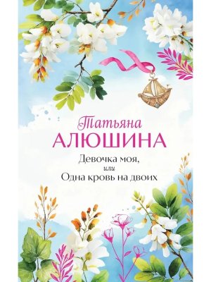 Девочка моя или Одна кровь на двоих